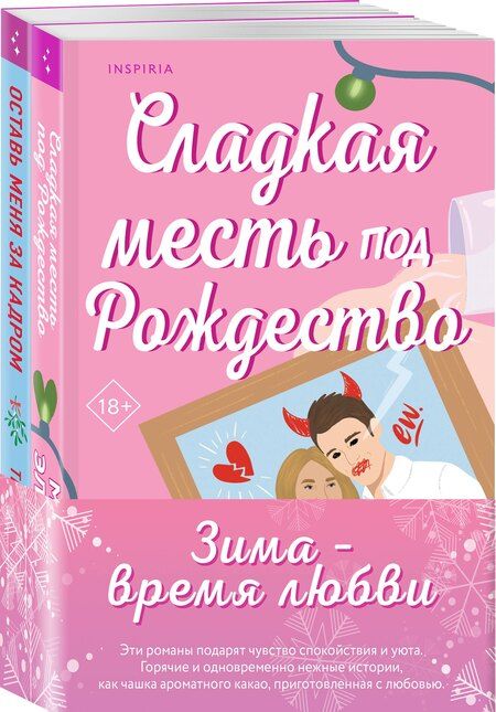 Фотография книги "Бейли, Элизабет: Комплект из 2-х книг (Оставь меня за кадром + Сладкая месть под Рождество)"