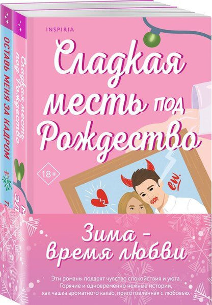 Фотография книги "Бейли, Элизабет: Комплект из 2-х книг (Оставь меня за кадром + Сладкая месть под Рождество)"