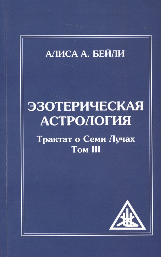 Обложка книги "Бейли: Эзотерическая астрология Трактат о Семи Лучах. Том 3"