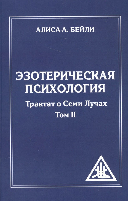 Обложка книги "Бейли: Эзотерическая психология. Трактат о  Лучах. Том 2"