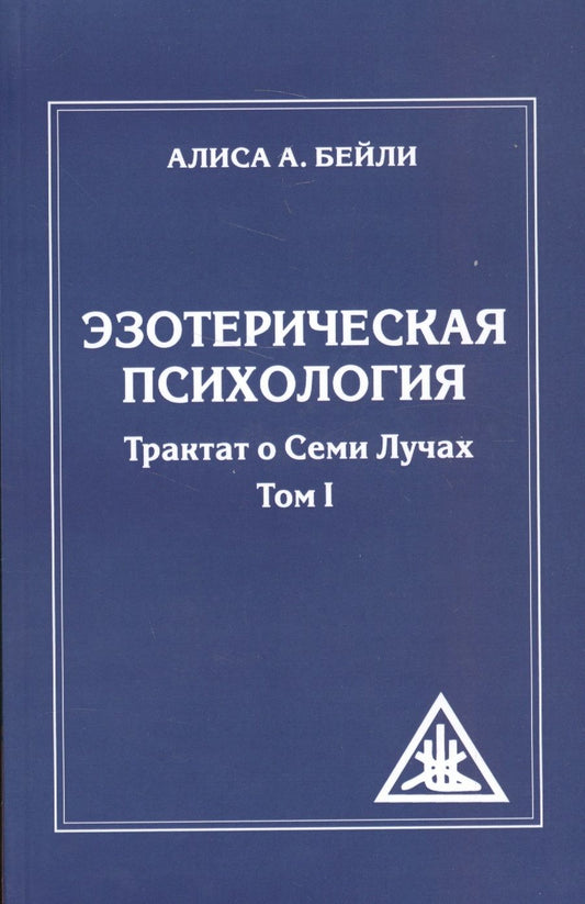 Обложка книги "Бейли: Эзотерическая психология. Трактат о Семи Лучах. Том 1"