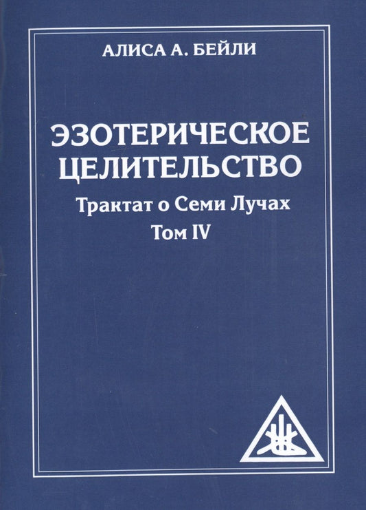 Обложка книги "Бейли: Эзотерическое целительство. Трактат о семи лучах. Том IV"