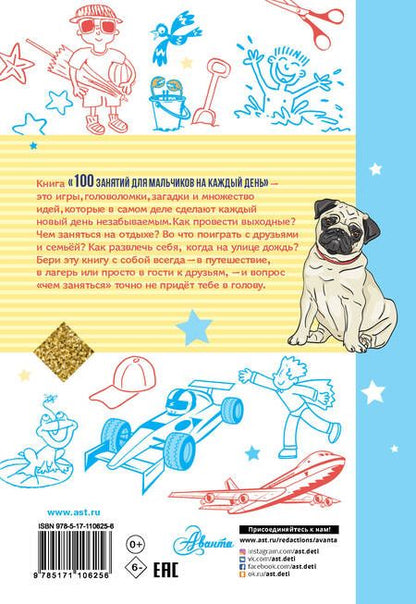 Фотография книги "Бейли, Кэмпбелл: 100 занятий для мальчиков на каждый день"