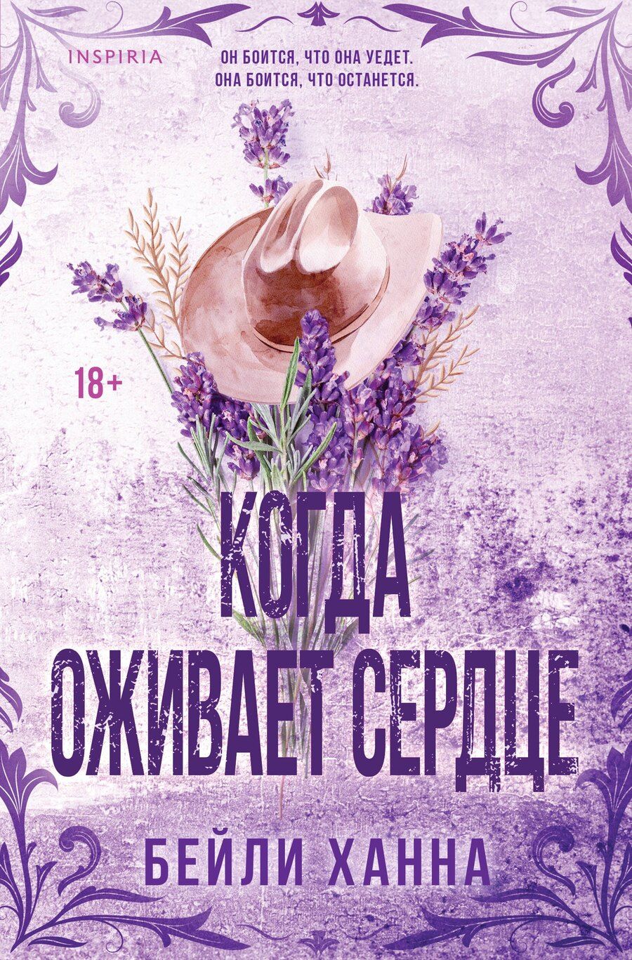 Обложка книги "Бейли Ханна: Когда оживает сердце"