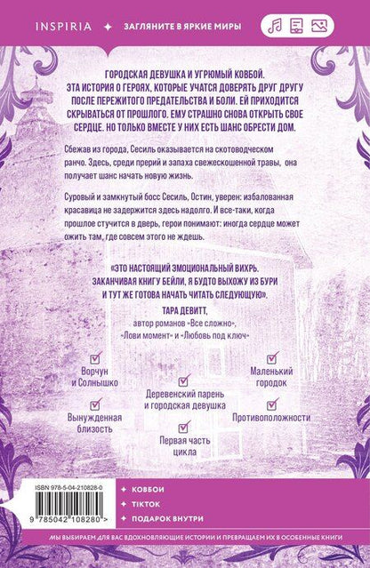 Фотография книги "Бейли Ханна: Когда оживает сердце"