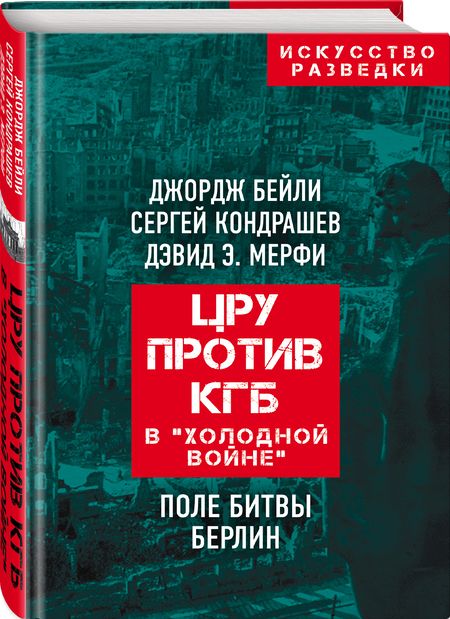 Фотография книги "Бейли, Кондрашев, Мерфи: ЦРУ против КГБ в "холодной войне". Поле битвы Берлин"