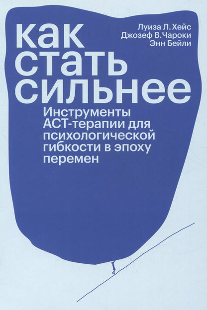 Обложка книги "Бейли, Л., Чароки: Как стать сильнее. Инструменты АСТ-терапии для психологической гибкости в эпоху перемен"