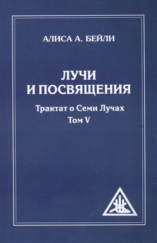 Обложка книги "Бейли: Лучи и посвящения. Трактат о семи лучах. Том V"
