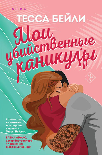 Обложка книги "Бейли: Мои убийственные каникулы"