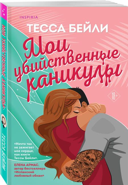 Фотография книги "Бейли: Мои убийственные каникулы"