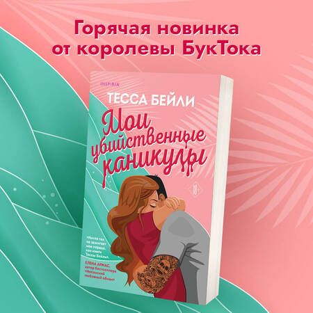 Фотография книги "Бейли: Мои убийственные каникулы"