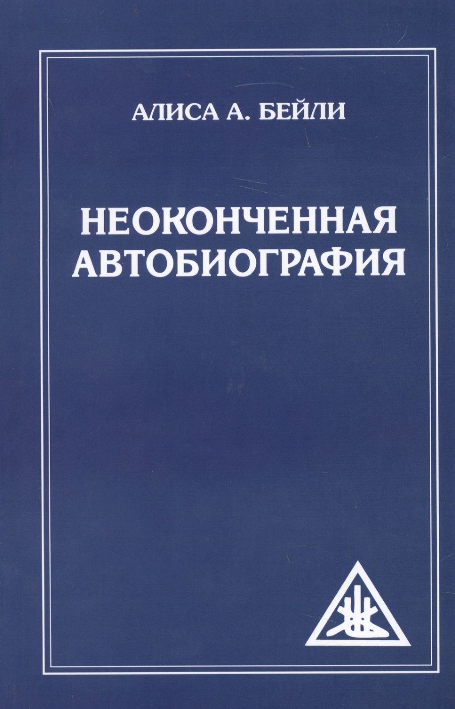 Обложка книги "Бейли: Неоконченная автобиография"