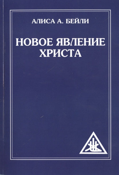 Обложка книги "Бейли: Новое явление Христа"