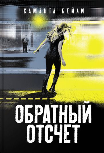 Обложка книги "Бейли: Обратный отсчет"