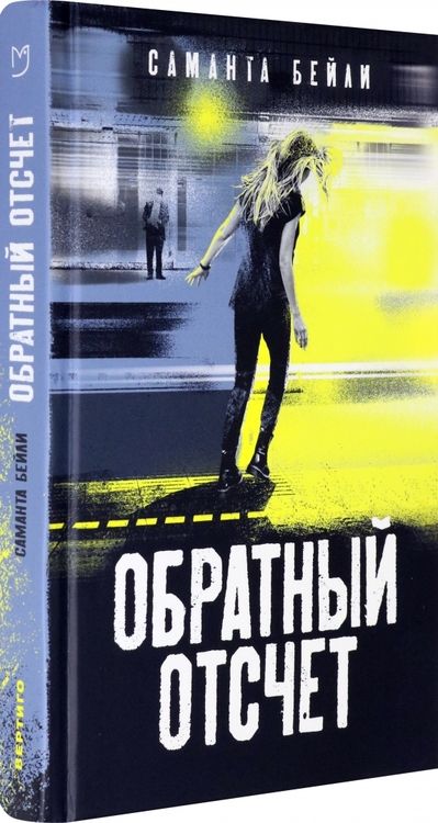 Фотография книги "Бейли: Обратный отсчет"