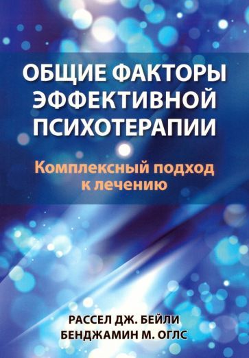 Обложка книги "Бейли, Оглс: Общие факторы эффективной психотерапии. Комплексный подход к лечению"