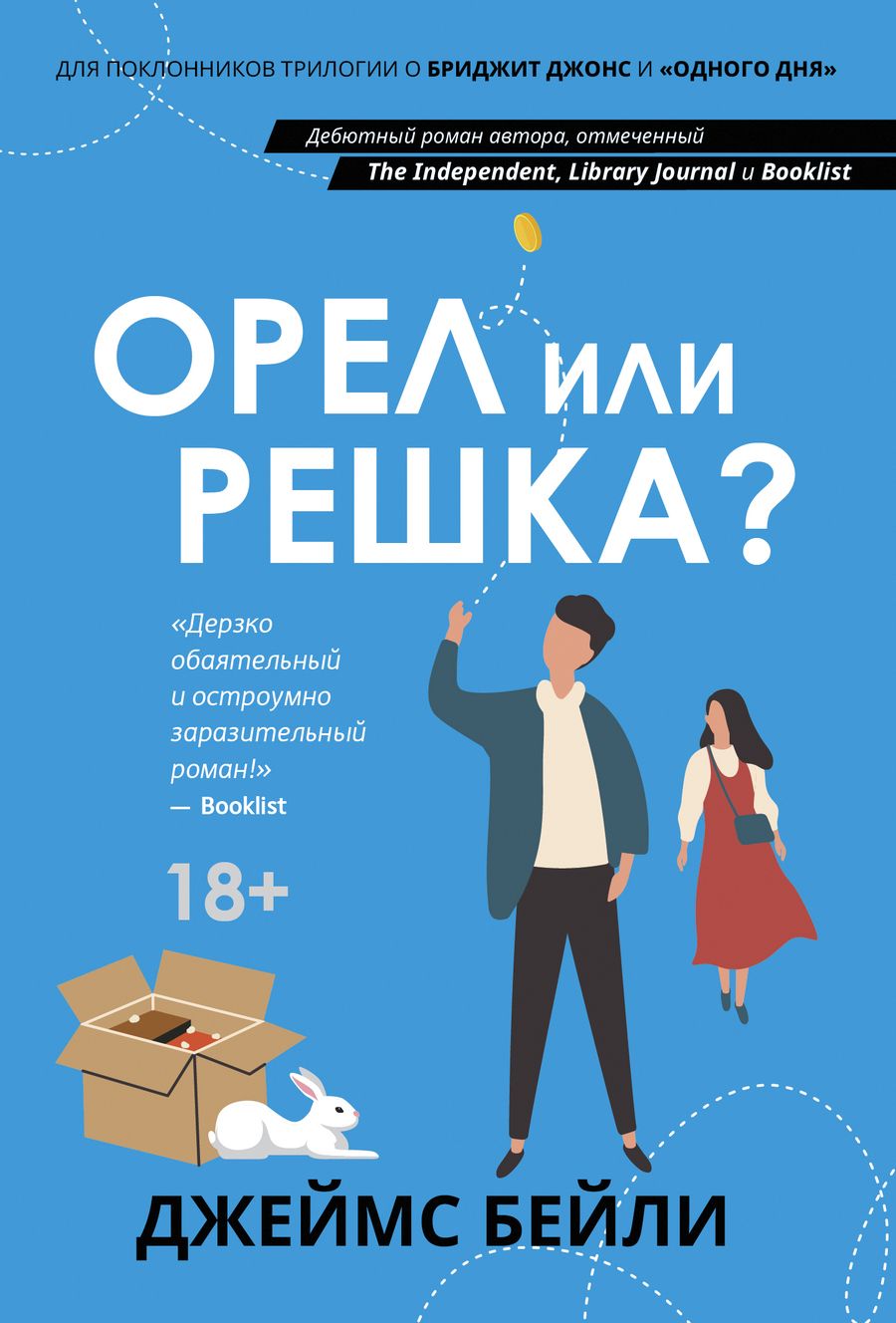 Обложка книги "Бейли: Орел или решка?"