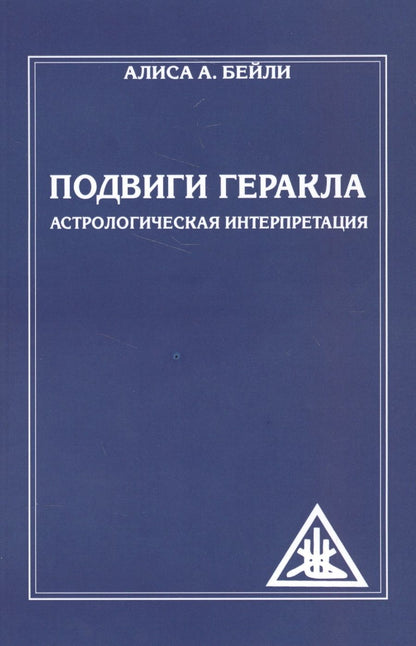 Обложка книги "Бейли: Подвиги Геракла. Астрологическая интерпретация"