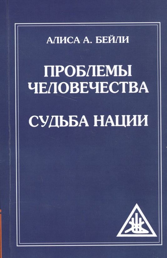 Обложка книги "Бейли: Проблемы человечества. Судьба наций"