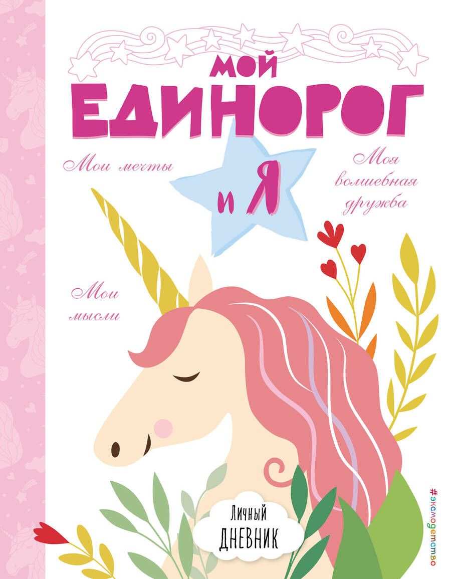 Обложка книги "Бейли, Райт: Личный дневник. Мой единорог и Я"