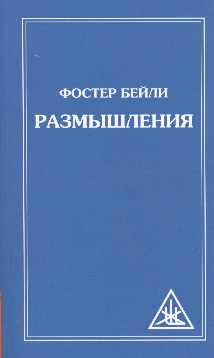 Обложка книги "Бейли: Размышления"