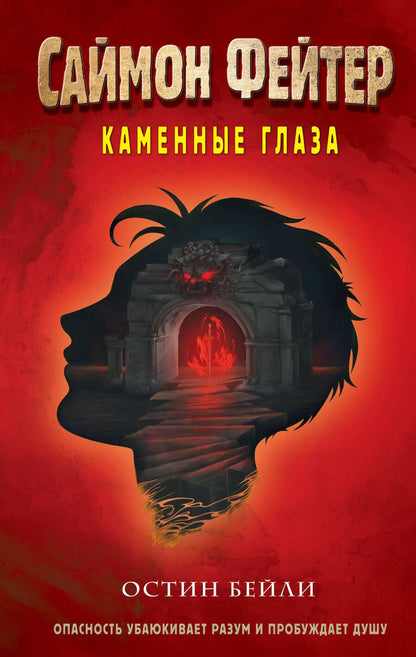 Обложка книги "Бейли: Саймон Фейтер. Каменные глаза"