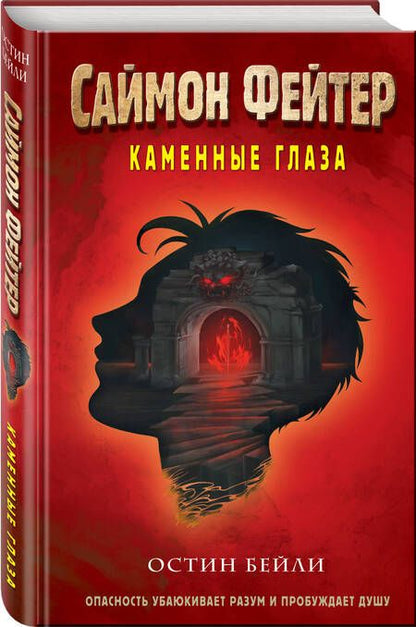 Фотография книги "Бейли: Саймон Фейтер. Каменные глаза"