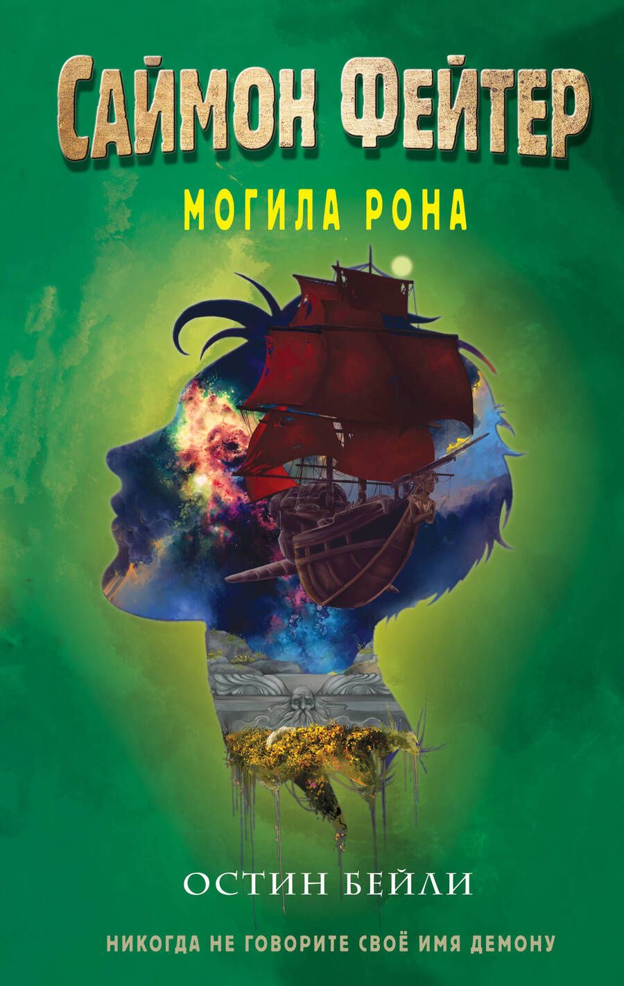 Обложка книги "Бейли: Саймон Фейтер. Могила Рона"