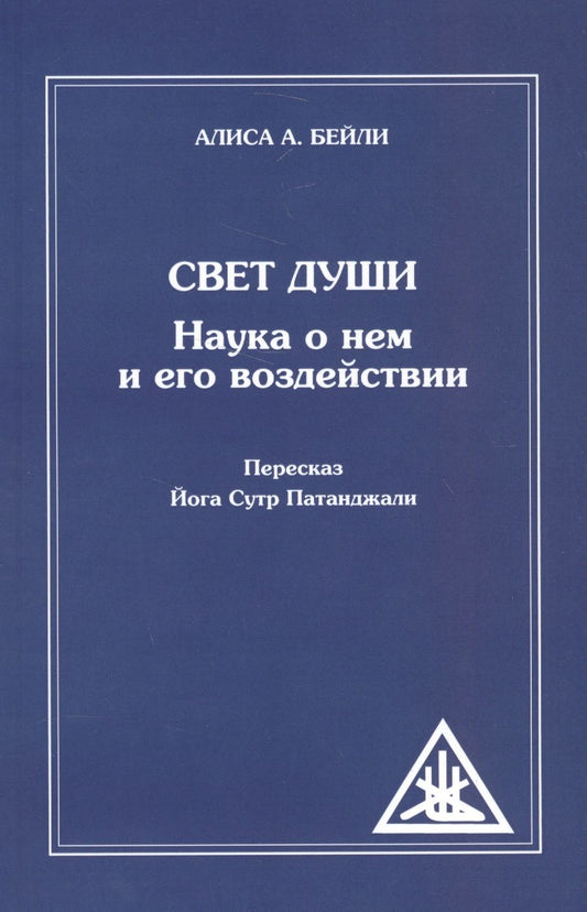 Обложка книги "Бейли: Свет Души. Наука о нем и его воздействии. Пересказ Йога Сутр Патанджали"