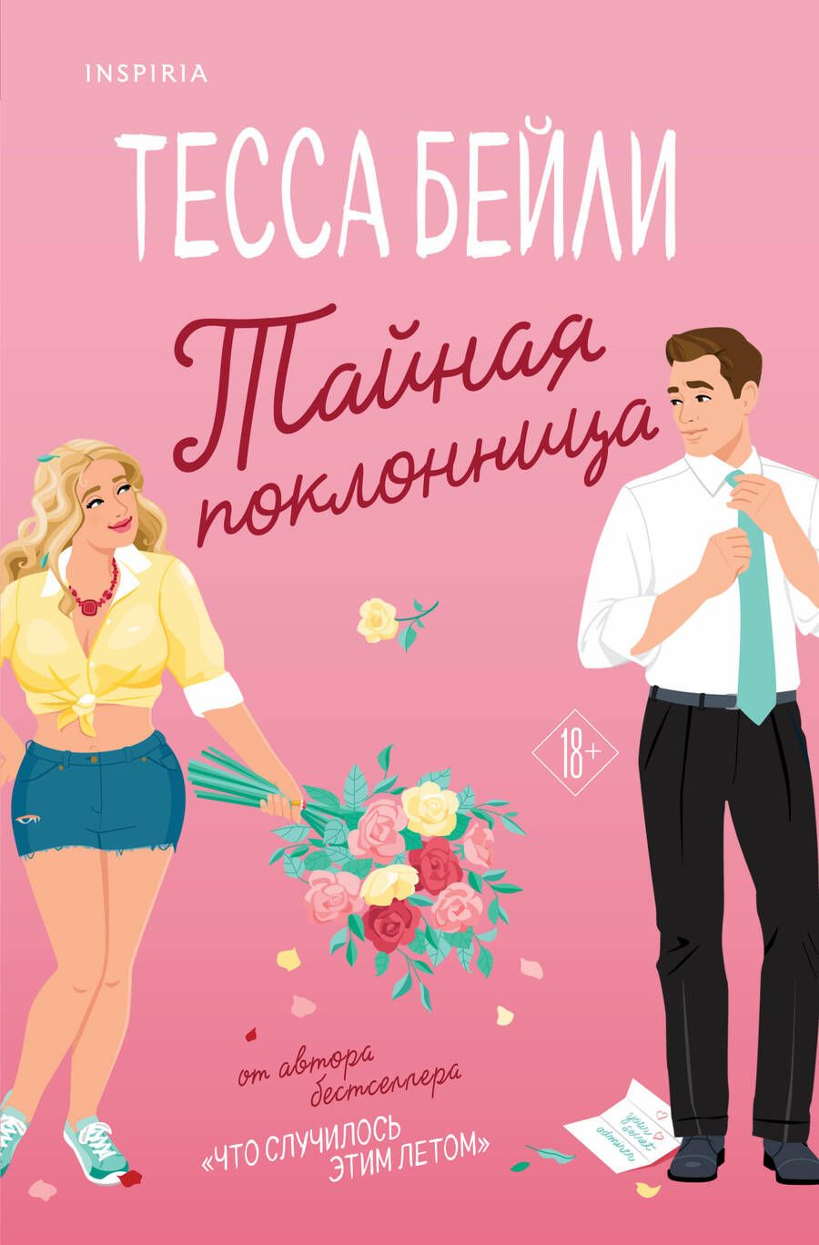 Обложка книги "Бейли: Тайная поклонница"