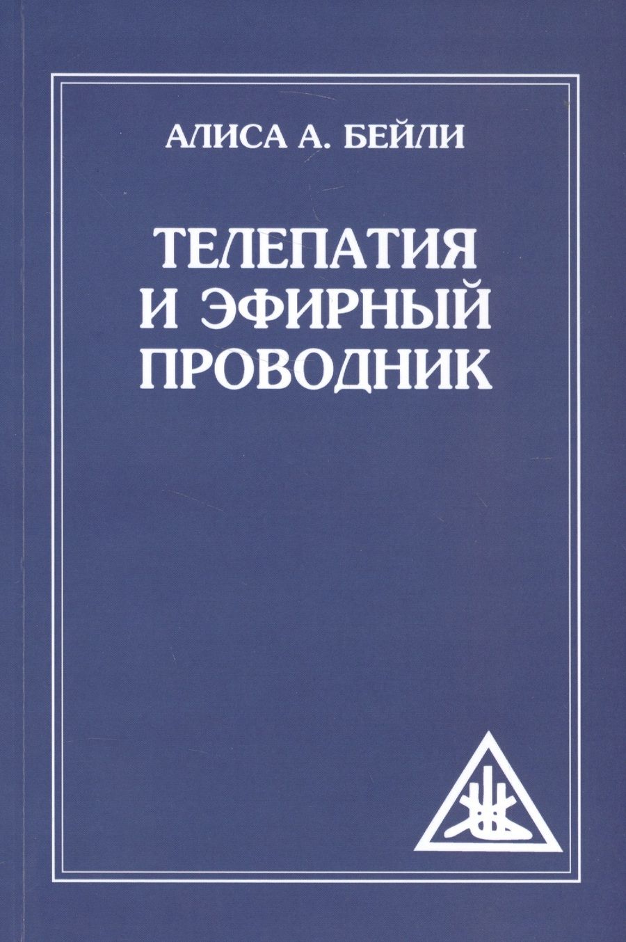 Обложка книги "Бейли: Телепатия и Эфирный проводник"