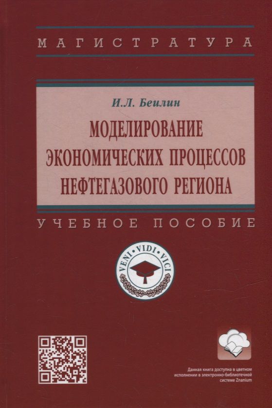Обложка книги "Беилин: Моделирование экономических процессов нефтегазового региона"