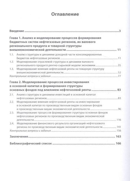 Фотография книги "Беилин: Моделирование экономических процессов нефтегазового региона"