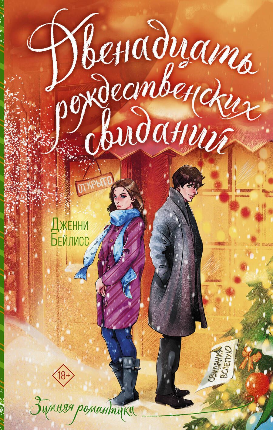 Обложка книги "Бейлисс: Двенадцать рождественских свиданий"