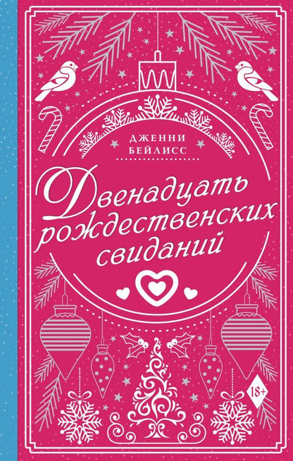 Обложка книги "Бейлисс: Двенадцать рождественских свиданий"