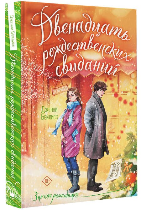 Фотография книги "Бейлисс: Двенадцать рождественских свиданий"