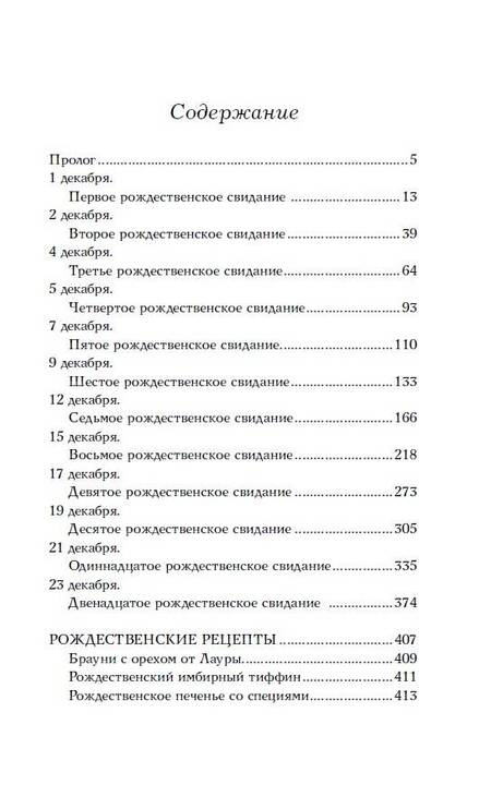 Фотография книги "Бейлисс: Двенадцать рождественских свиданий"
