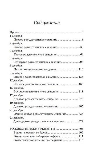 Фотография книги "Бейлисс: Двенадцать рождественских свиданий"