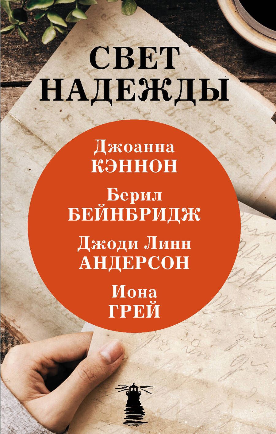 Обложка книги "Бейнбридж, Андерсон, Кэннон: Свет надежды"