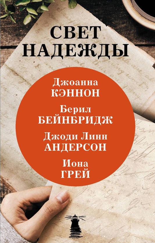 Обложка книги "Бейнбридж, Андерсон, Кэннон: Свет надежды"