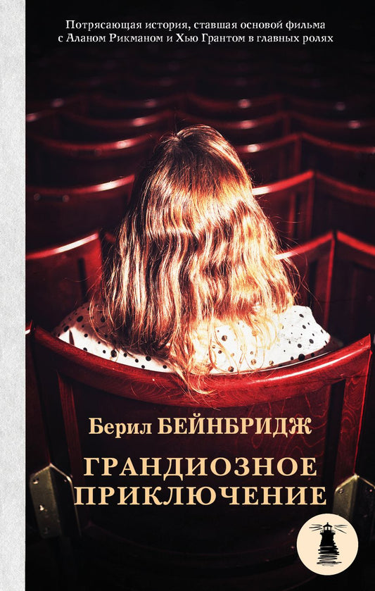 Обложка книги "Бейнбридж: Грандиозное приключение"