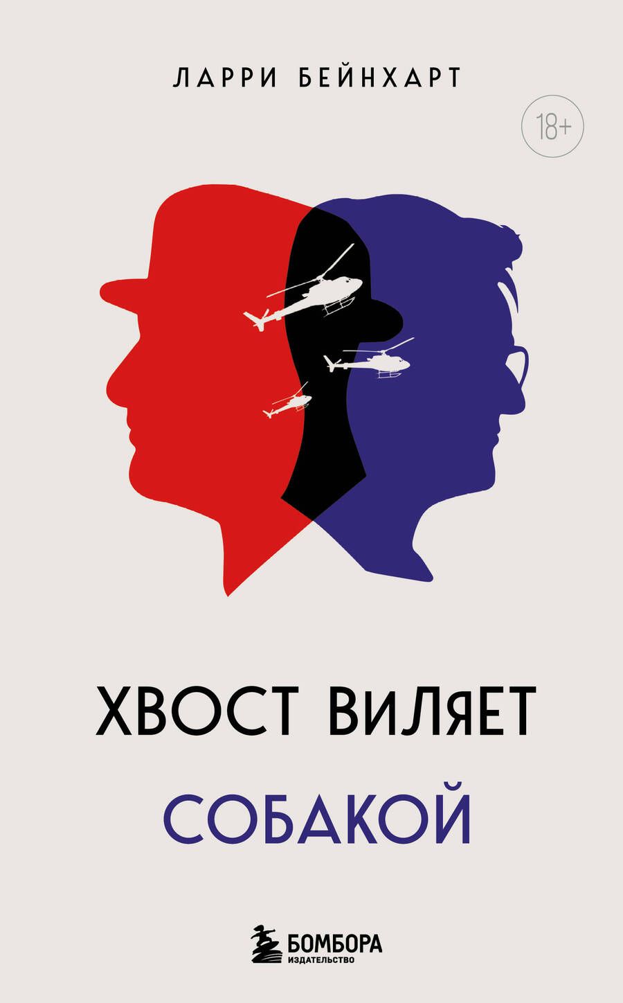 Обложка книги "Бейнхарт: Хвост виляет собакой"