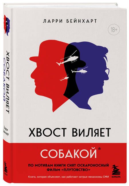 Фотография книги "Бейнхарт: Хвост виляет собакой"