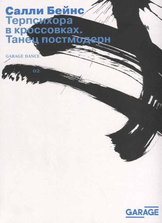 Обложка книги "Бейнс: Терпсихора в кроссовках Танец постмодерн (2 изд.) (м) Бейнс"