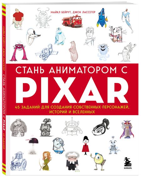 Фотография книги "Бейрут, Лассетер: Стань аниматором с Pixar. 45 заданий для создания собственных персонажей, историй и вселенных"
