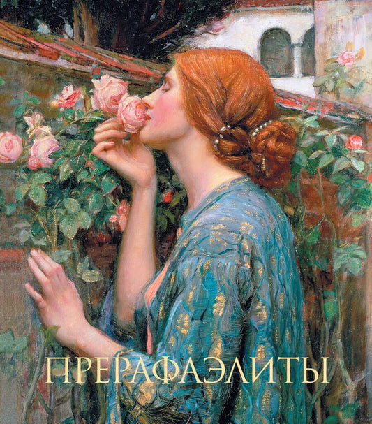 Обложка книги "Бейт: Прерафаэлиты"