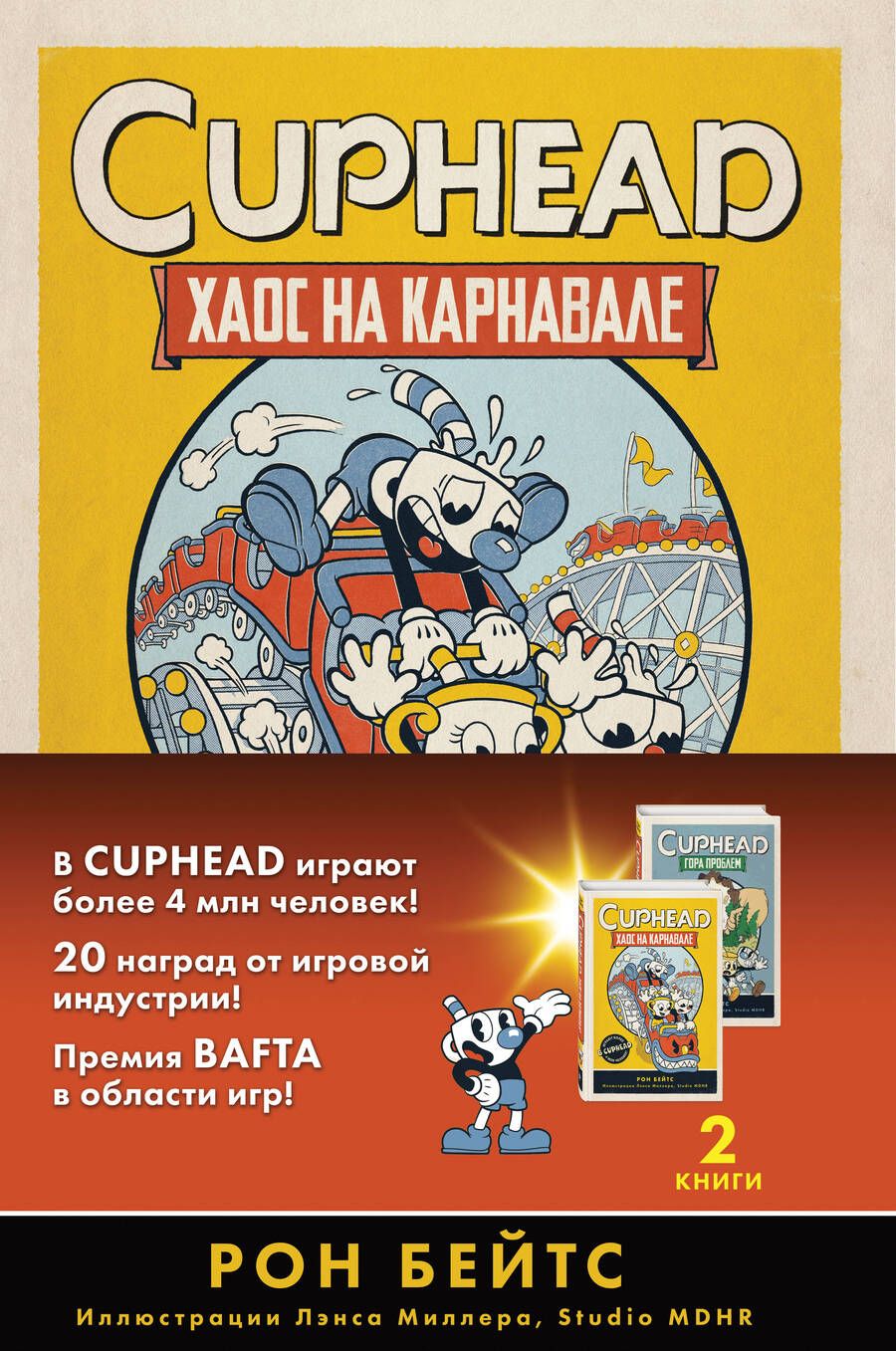Обложка книги "Бейтс: Cuphead. Комплект из 2-х книг с плакатом"