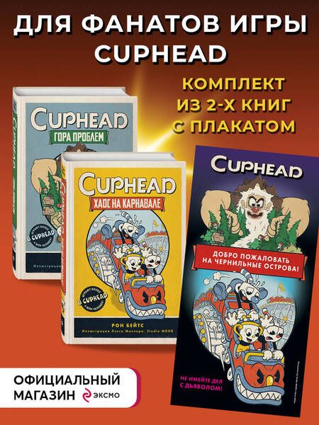 Фотография книги "Бейтс: Cuphead. Комплект из 2-х книг с плакатом"