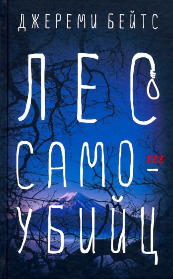 Обложка книги "Бейтс: Лес самоубийц"