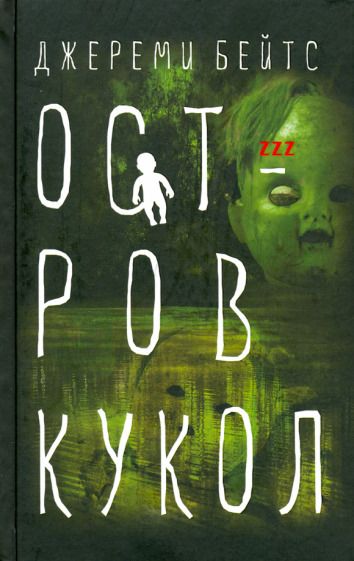 Обложка книги "Бейтс: Остров Кукол"